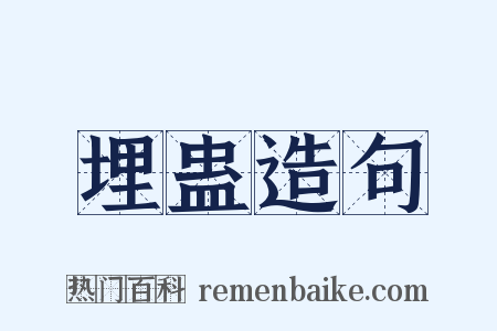埋蛊造句是什么意思的图片
